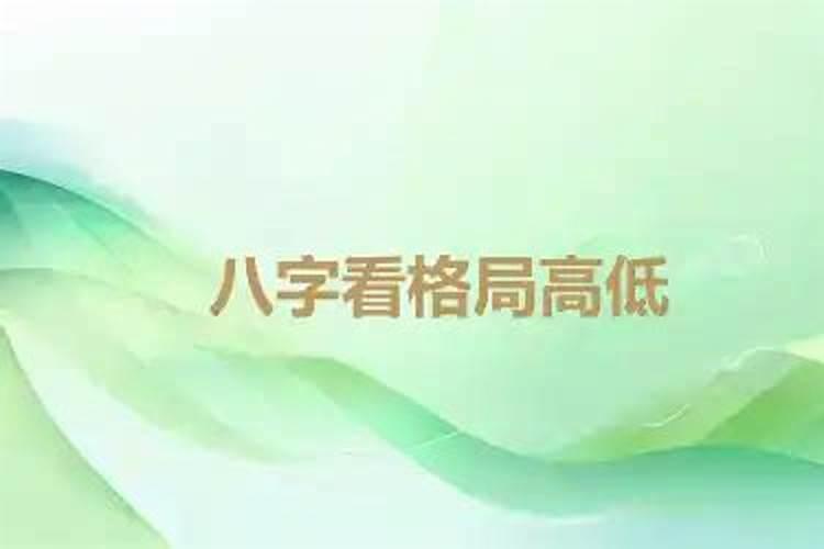 八字看八字格局高低
