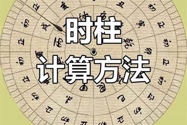 八字时柱与婚姻有关吗？