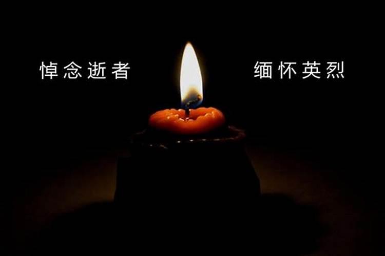 缅怀逝者超度亡灵