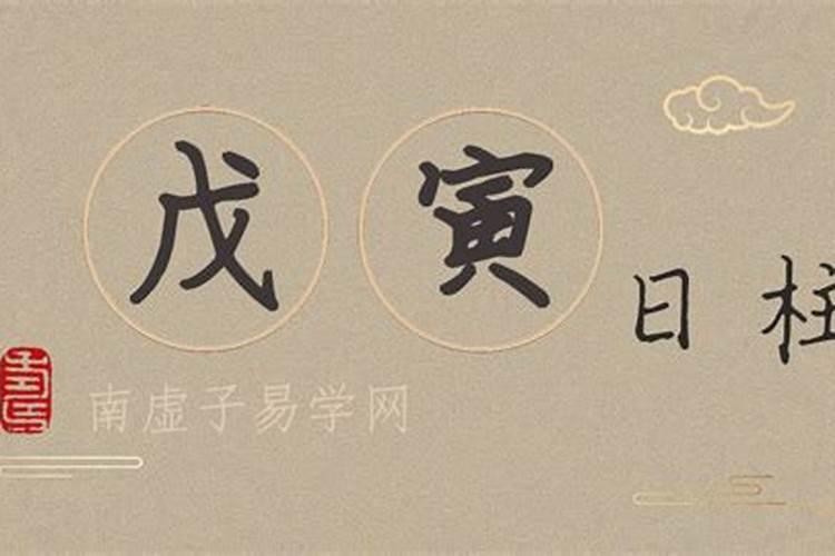 戊申日柱女命婚姻不顺
