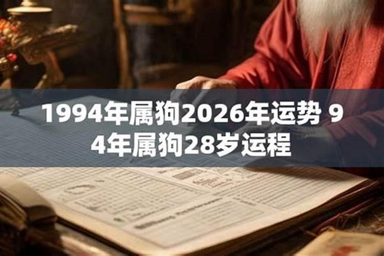 1994年男属狗2026年运势