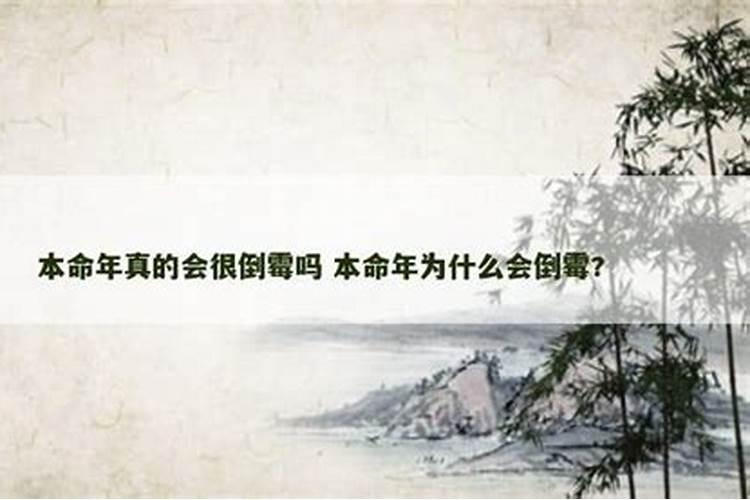 本命年会更倒霉吗？