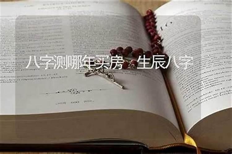 八字测算哪时候能买房子？