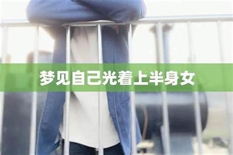 梦见妹妹光着上半身被别抢走了