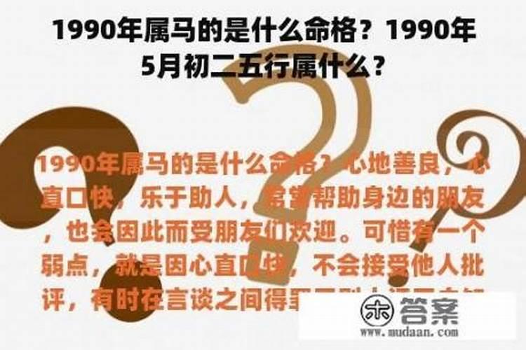 1990的马是什么命？