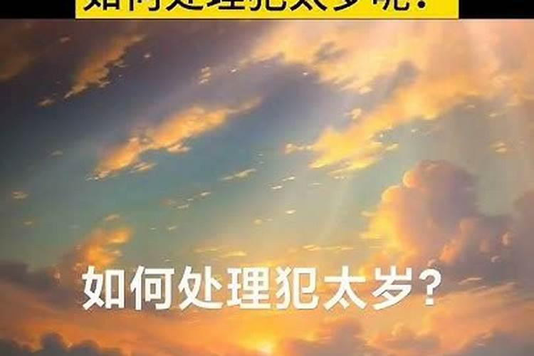 太岁的影响从什么时候开始？