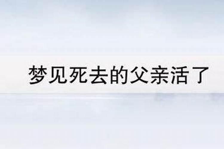 梦见父亲死了后来又活了