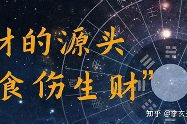 食伤生财喜什么运？
