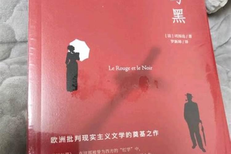 运势红与黑是什么意思？