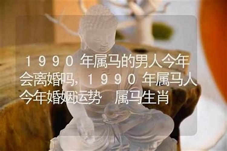 九零年出生的在明年运势如何？