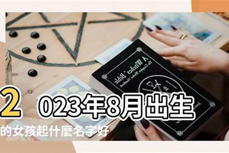 8月份出生的女孩运程