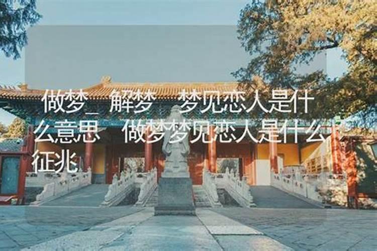 梦见恋人是什么征兆？