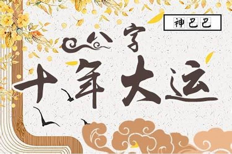 生辰八字算命十年大运