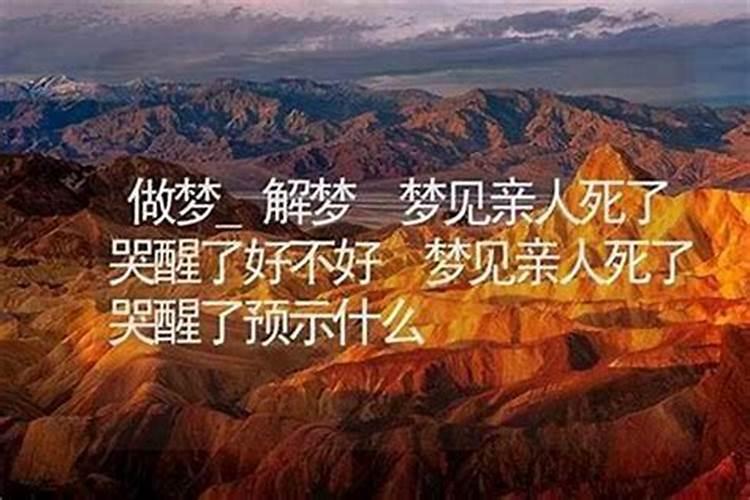 梦见死去的母亲自己哭醒
