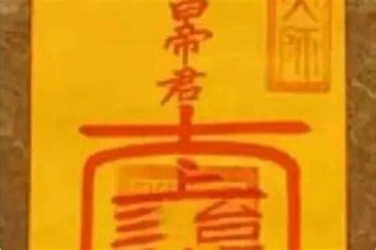 道家灵符之金榜文昌符