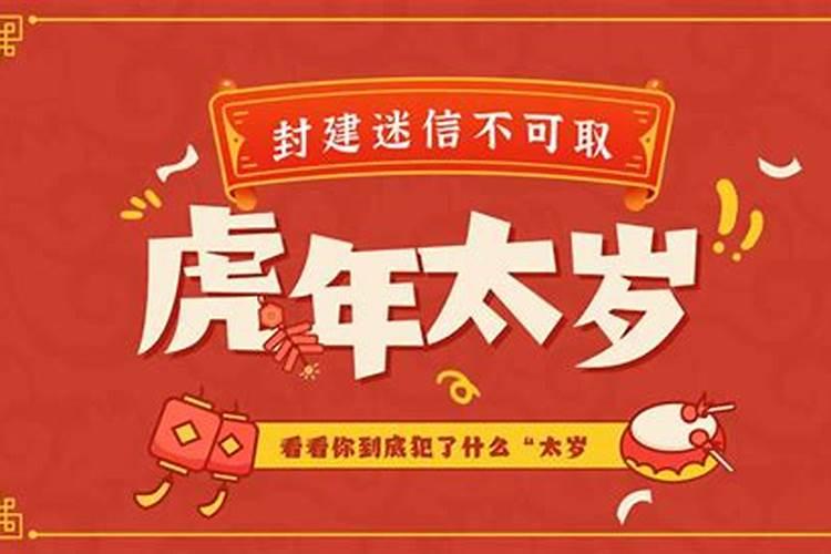 虎年太岁到底是啥？