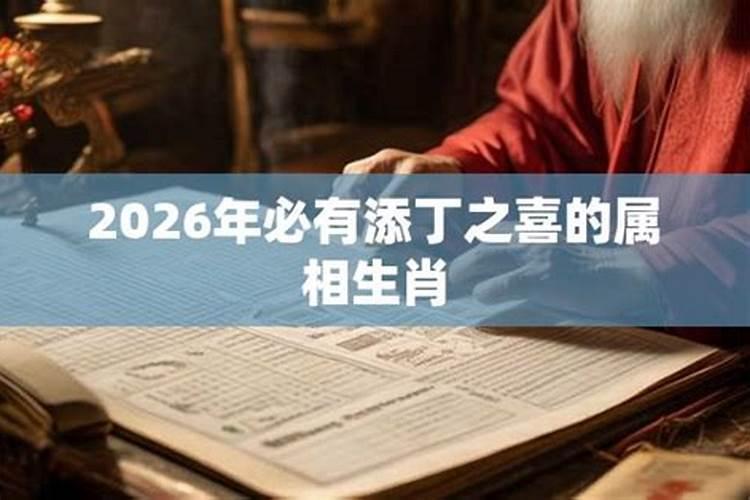 2026添丁最好的爸爸属相
