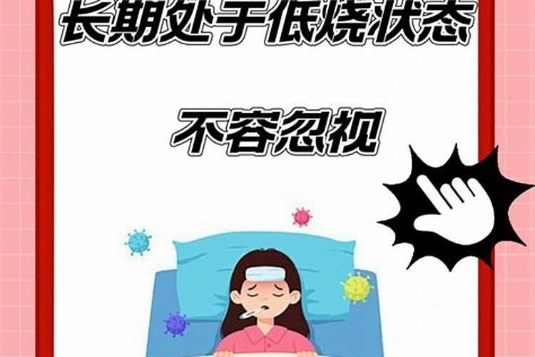 长期低烧是有阴债吗？