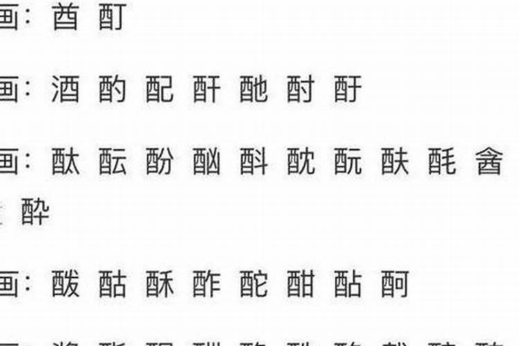 酉偏旁的字有哪些？