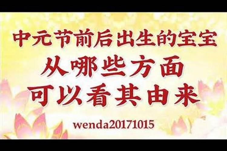 中元节前后出生宝宝
