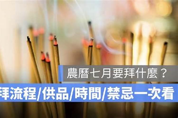 七月十五拜祖先的禁忌