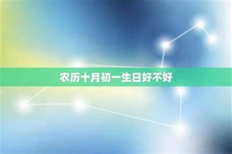 十月初一男孩子命运好吗？