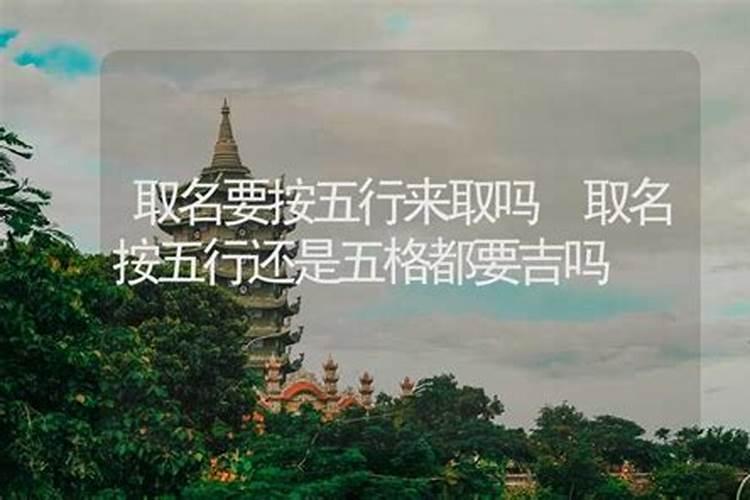 取名字要按五行来取吗？