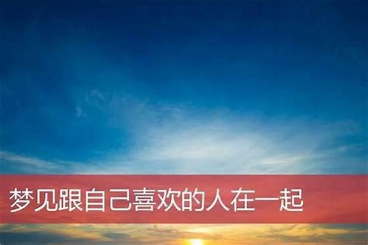 梦见跟喜欢的人一起走