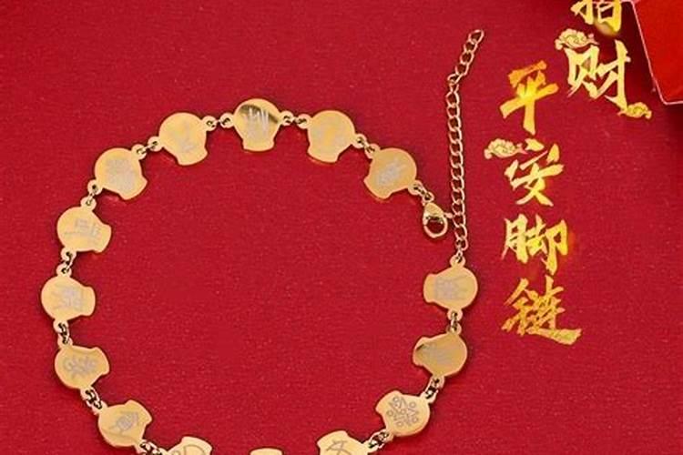 化解小人的脚链吉祥物