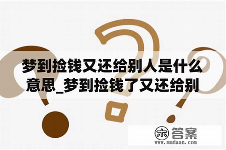 梦到捡钱又还给别人是什么意思？