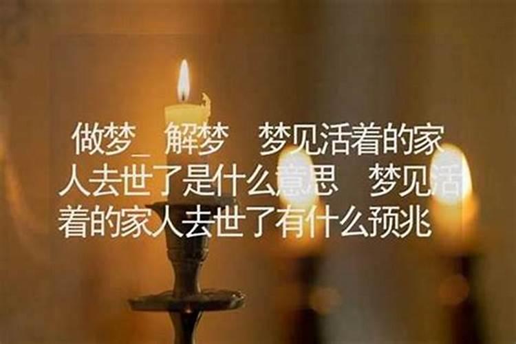 梦见过世的亲人还活着跟自己说话