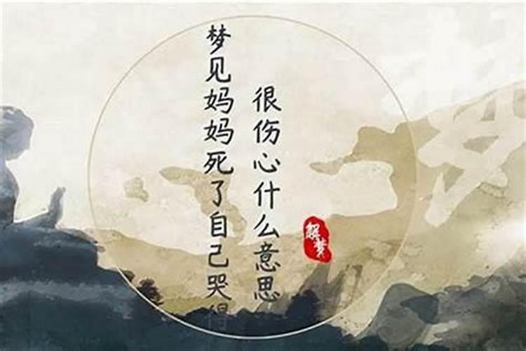 梦见老婆死了我哭的很伤心