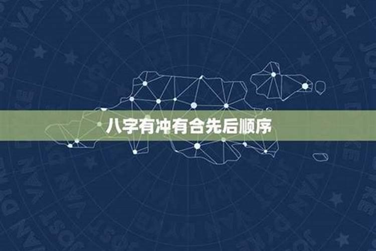 八字有刑有合先看哪个？