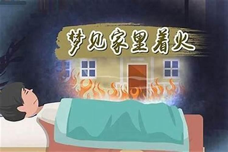 梦见邻居家着火了去救火了