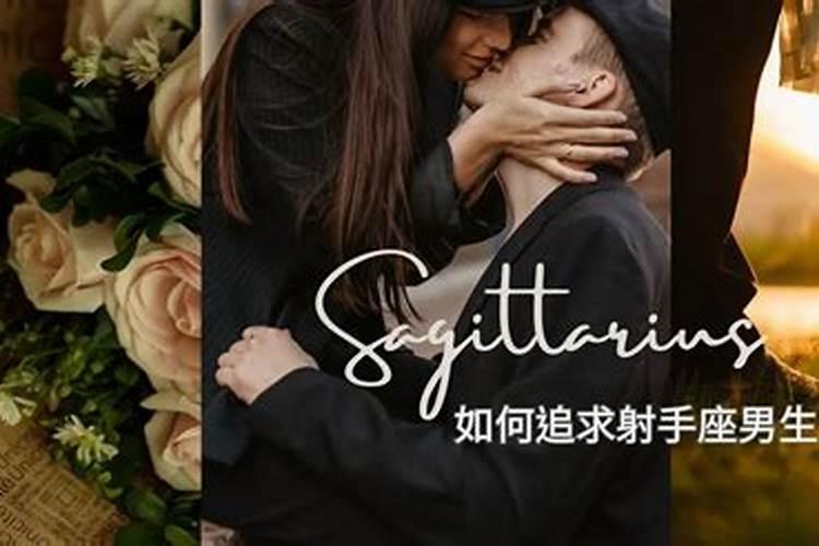 如何搞定射手座男生？