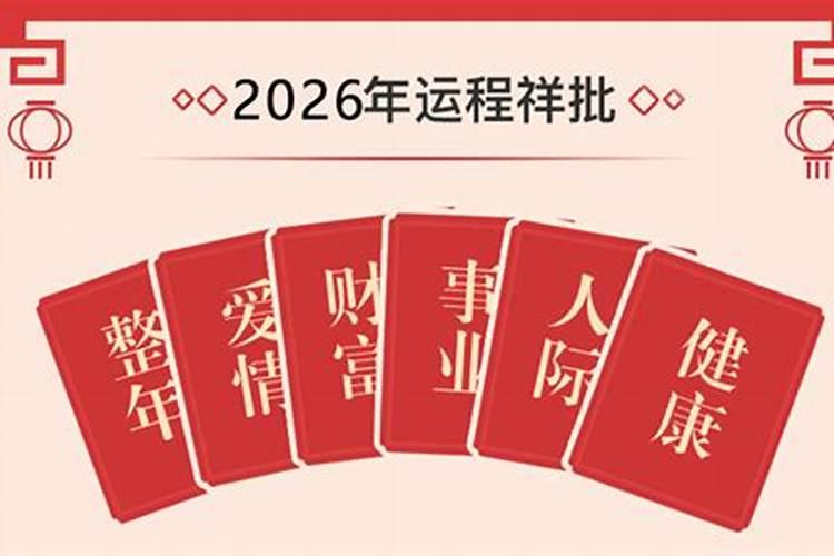 延挺利测算2026年运势