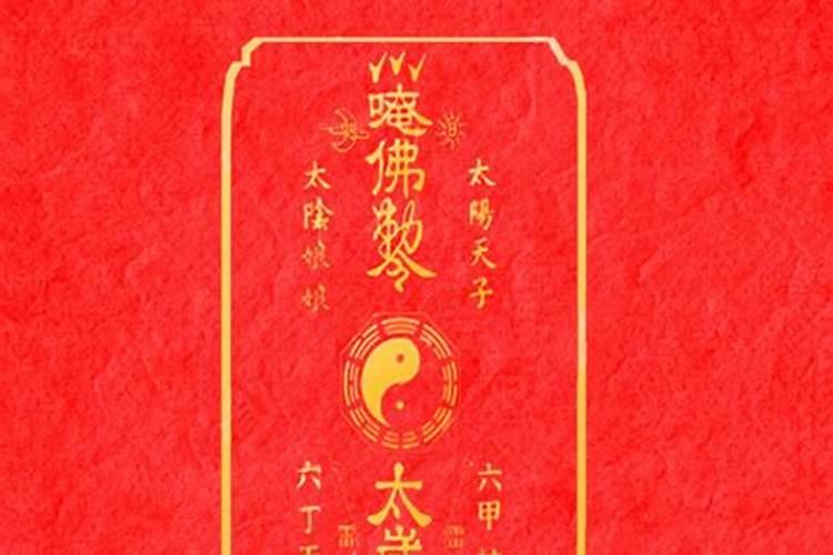 破太岁符咒管不管用