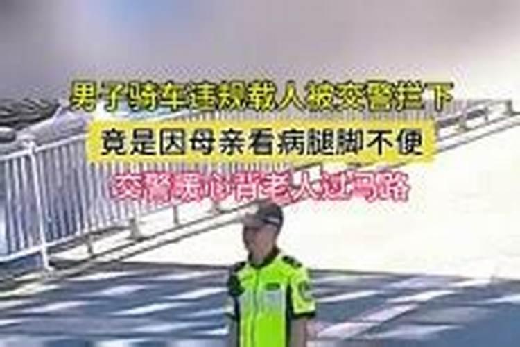 梦见骑车载人被交警拦下