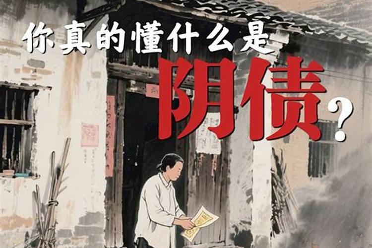 你见过还阴债的吗？
