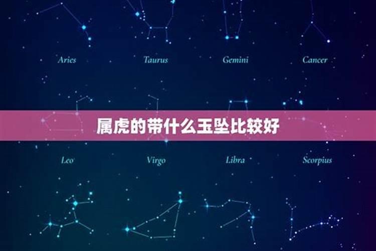 属虎带什么属相吊坠运势好？