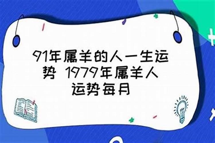 1991年出生的运势如何？
