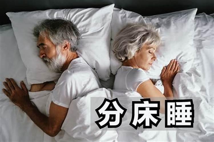夫妻八字不合分床睡