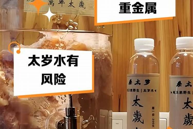 喝太岁水对人体有什么好处？
