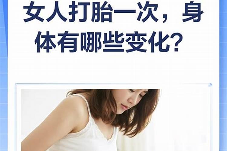 打胎一次会有什么影响？