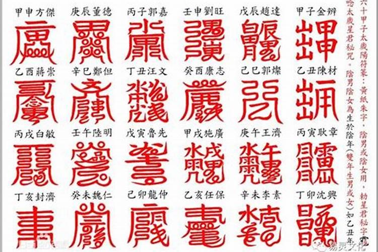 太岁符刻什么字最合适？