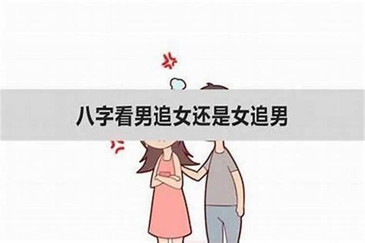 生辰八字看婚姻女追男