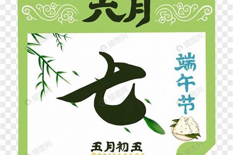 端午节的时间农历