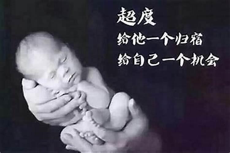 怎样才能真正超度堕胎婴灵？