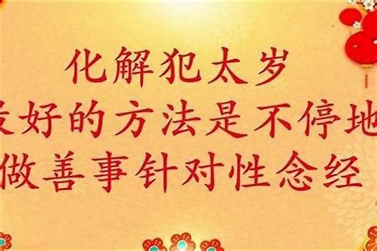 犯太岁的最佳方法