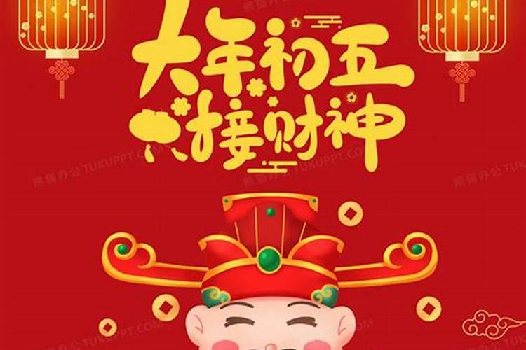 大年初几迎财迎财神？